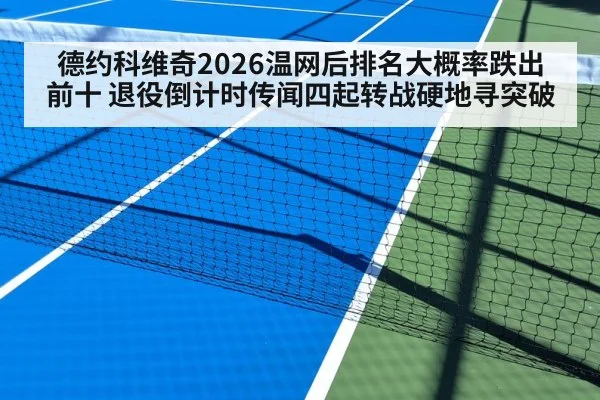 德约科维奇2026温网后排名大概率跌出前十 退役倒计时传闻四起转战硬地寻突破