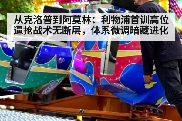从克洛普到阿莫林:利物浦首训高位逼抢战术无断层,体系微调暗藏进化