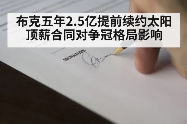 布克五年2.5亿提前续约太阳 顶薪合同对争冠格局影响