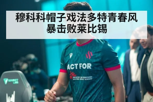 穆科科帽子戏法多特青春风暴击败莱比锡
